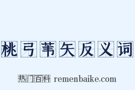 桃弓苇矢反义词是什么意思的图片